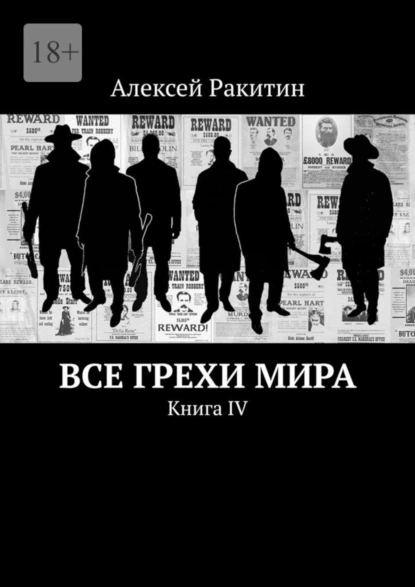 Обложка книги Все грехи мира. Книга IV, Алексей Ракитин