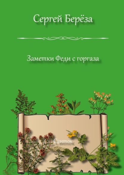 Заметки Феди с горгаза. Свиток (Сергей Вацлавович Берёза). 