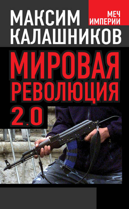 Максим Калашников — Мировая революция-2.0