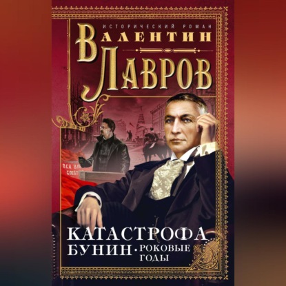 Катастрофа. Бунин. Роковые годы (Валентин Лавров). 1994г. 