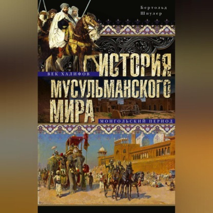 История мусульманского мира: Век халифов. Монгольский период - Бертольд Шпулер