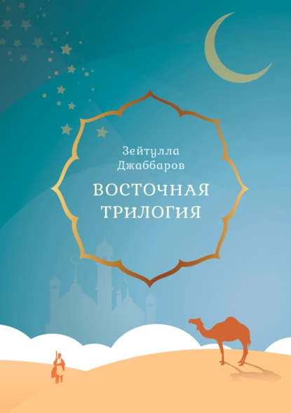 Обложка книги Восточная трилогия, Зейтулла Джаббаров