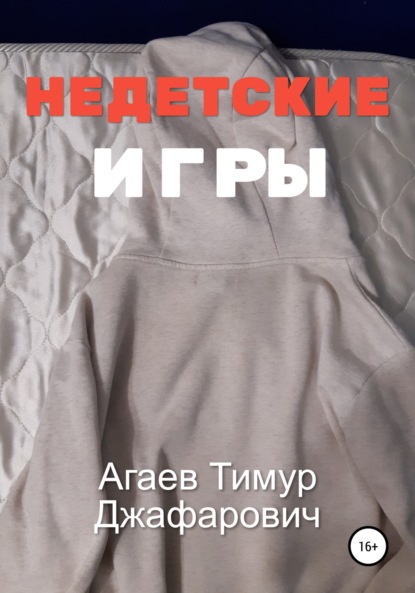 Недетские игры — Тимур Джафарович Агаев