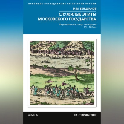 Служилые элиты Московского государства. Формирование, статус, интеграция. XV-XVI вв.