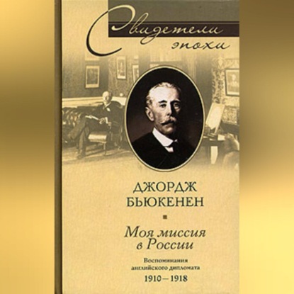 Моя миссия в России. Воспоминания английского дипломата. 1910-1918