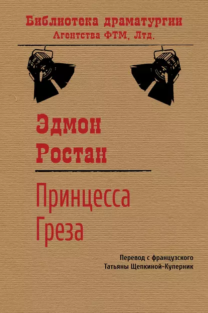 Обложка книги Принцесса Греза, Эдмон Ростан