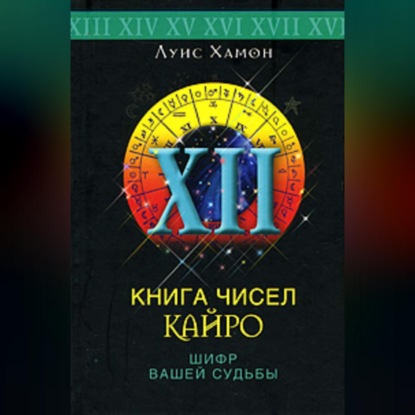 Книга чисел Кайро. Шифр вашей судьбы (Луис Хамон). 