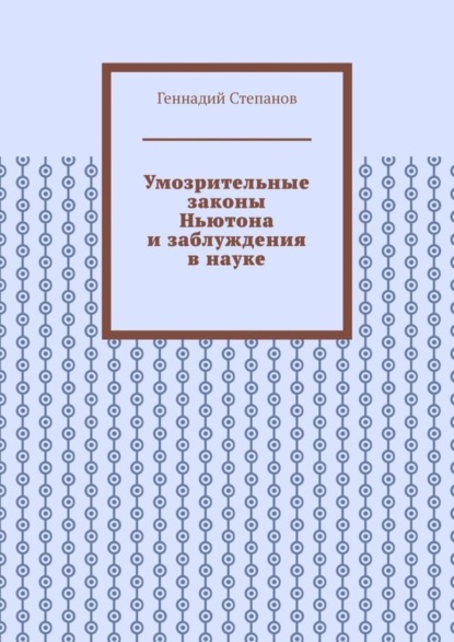 Умозрительные законы Ньютона и заблуждения в науке