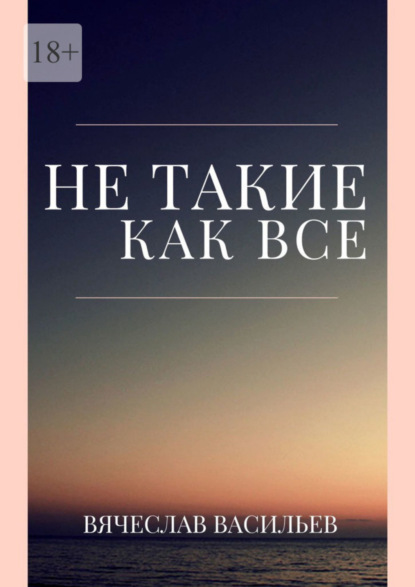 

Не такие, как все