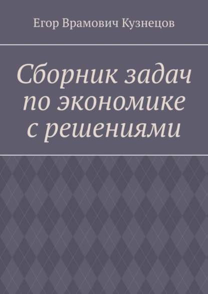 Сборник задач по экономике с решениями