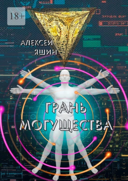 Обложка книги Грань могущества, Алексей Яшин