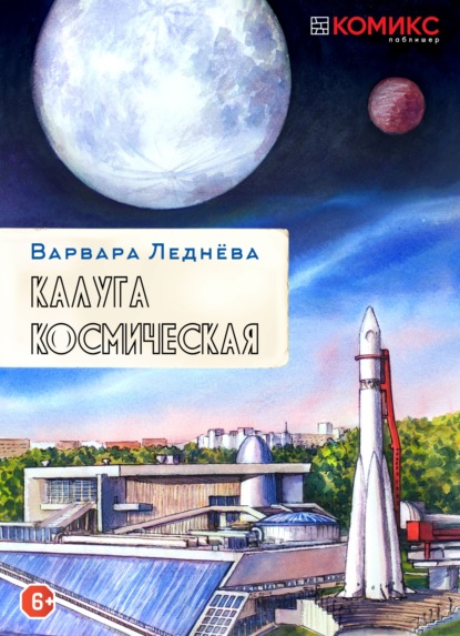 Калуга Космическая - Варвара Леднёва