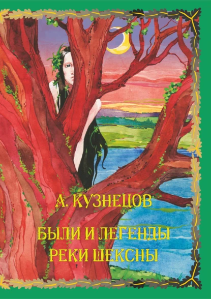 Обложка книги Были и легенды реки Шексны, Александр Кузнецов