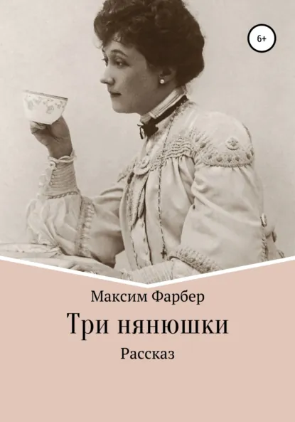 Обложка книги Три нянюшки, Максим Фарбер