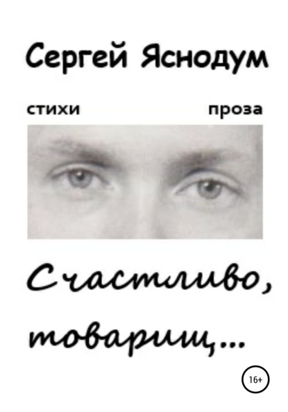 

Счастливо, товарищ…