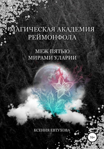 

Магическая академия Реймонфола