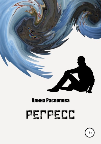 Регресс (Алина Распопова). 2012г. 