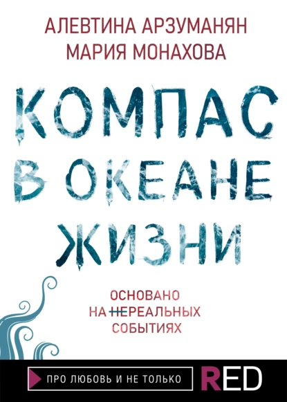 Обложка книги Компас в океане жизни, Алевтина Арзуманян