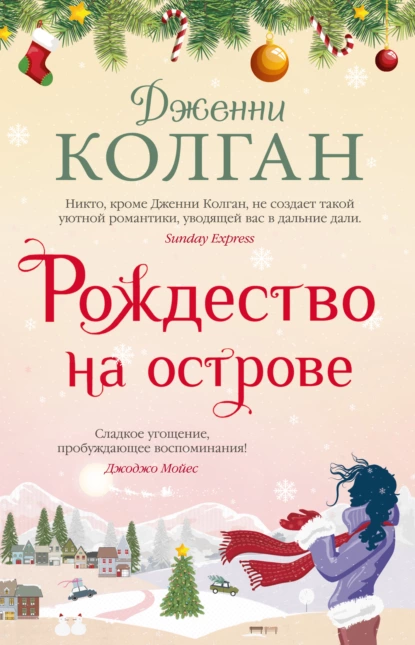 Обложка книги Рождество на острове, Дженни Т. Колган