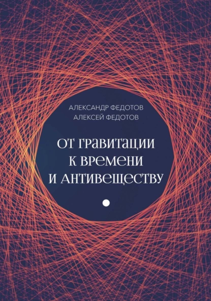 Обложка книги От Гравитации к Времени, Александр Федотов