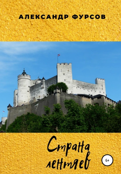 Обложка книги Страна лентяев, Александр Иванович Фурсов