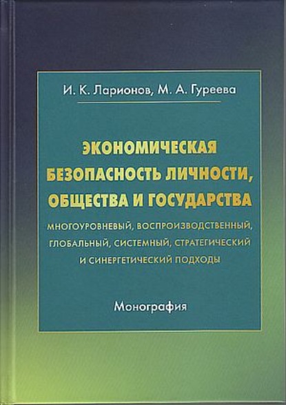 Экономическая безопасность личности, общества и государства (многоуровневый, воспроизводственный, глобальный, системный, стратегический и синергический подходы)