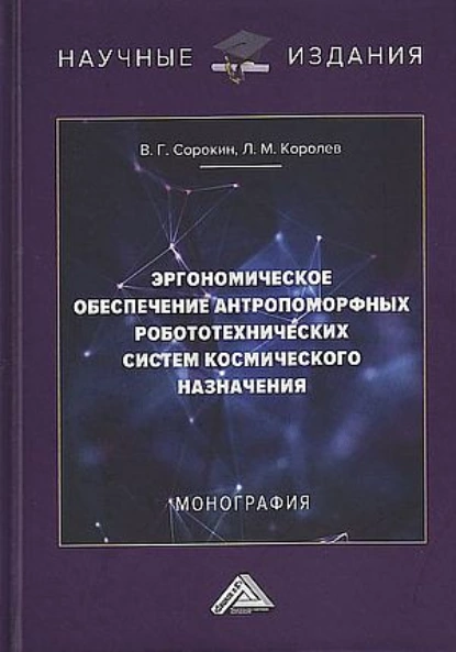 Обложка книги Эргономическое обеспечение антропоморфных робототехнических систем космического назначения, Л. М. Королев