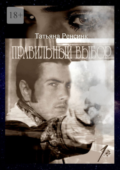

Правильный выбор