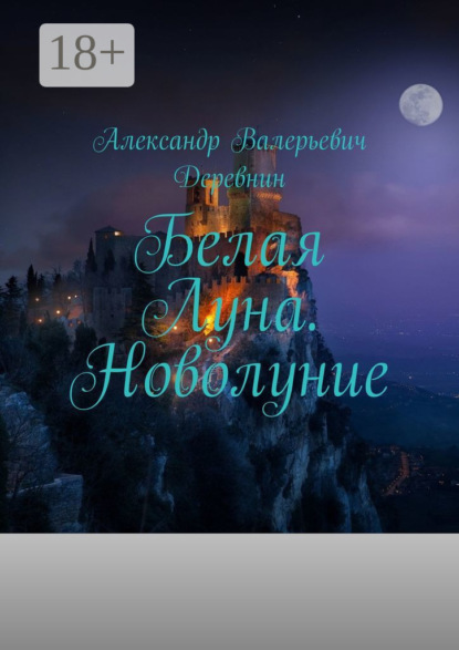 

Белая Луна. Новолуние
