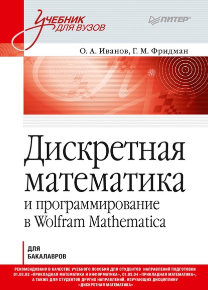 Дискретная математика и программирование в Wolfram Mathematica для бакалавров - О. А. Иванов