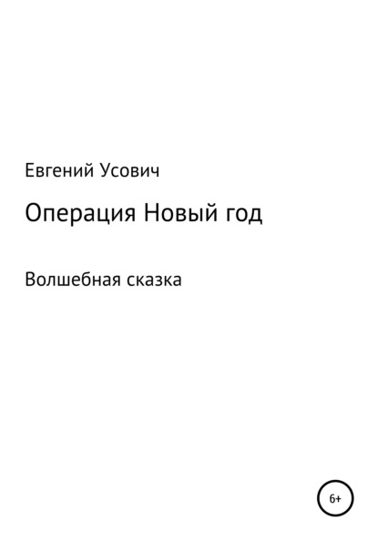 

Операция Новый год