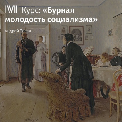 Аудиокнига «Хождение в народ». Лавристы и бакунисты ISBN 