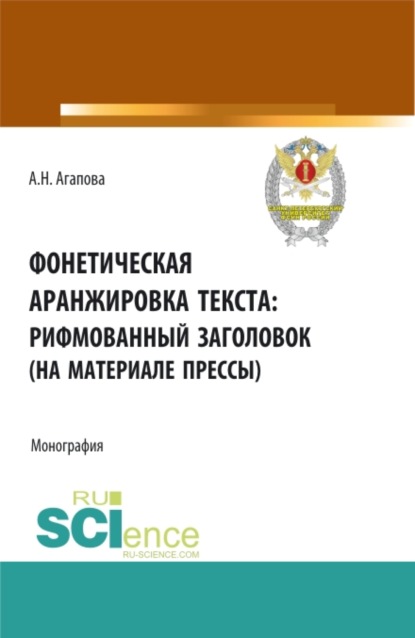 Фонетическая аранжировка текста: рифмованный заголовок (на материале прессы). (Аспирантура, Магистратура, Специалитет). Монография. (Анастасия Николаевна Агапова). 2022г. 