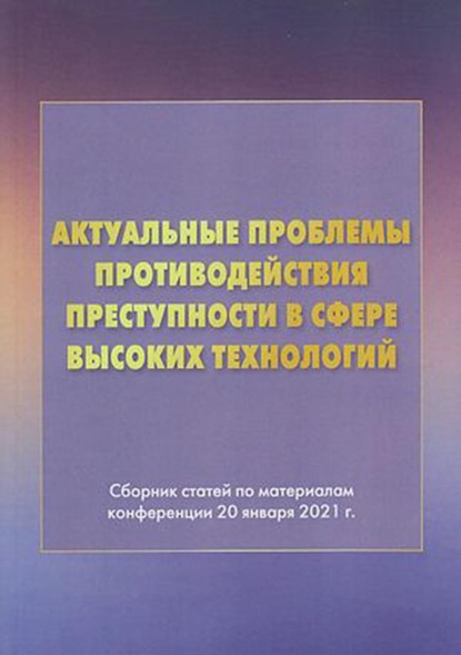 Актуальные проблемы противодействия преступности в сфере высоких технологий - Группа авторов