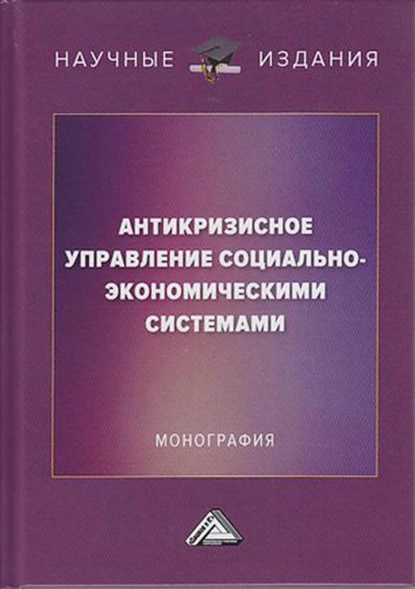 Обложка книги Антикризисное управление социально-экономическими системами, И. В. Соклакова