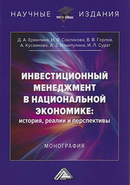 Инвестиционный менеджмент в национальной экономике: история, реалии и перспективы (И. В. Соклакова). 2021г. 