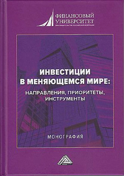 Обложка книги Инвестиции в меняющемся мире: направления, приоритеты, инструменты, Людмила Дмитриевна Капранова