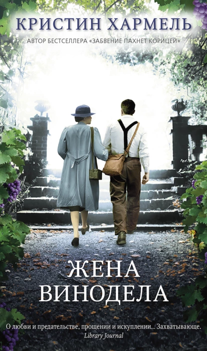 Обложка книги Жена винодела, Кристин Хармель