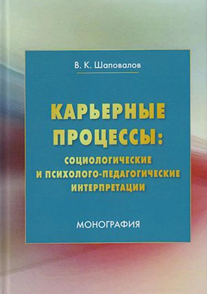 Обложка книги Карьерные процессы: социологические и психолого-педагогические интерпретации, В. К. Шаповалов