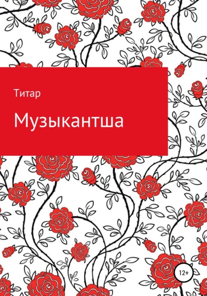 

Музыкантша