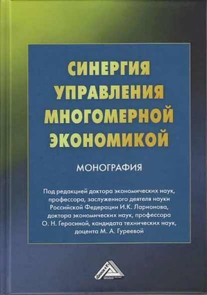 Обложка книги Синергия управления многомерной экономикой, О. Н. Герасина