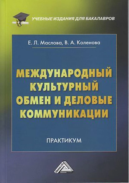 Обложка книги Международный культурный обмен и деловые коммуникации, Е. Л. Маслова