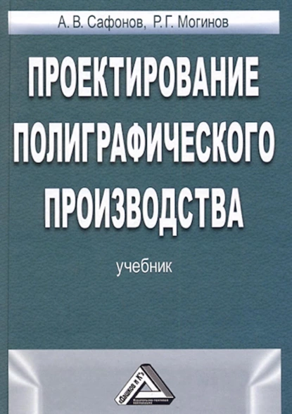 Обложка книги Проектирование полиграфического производства, А. В. Сафонов