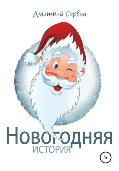 

Новогодняя история