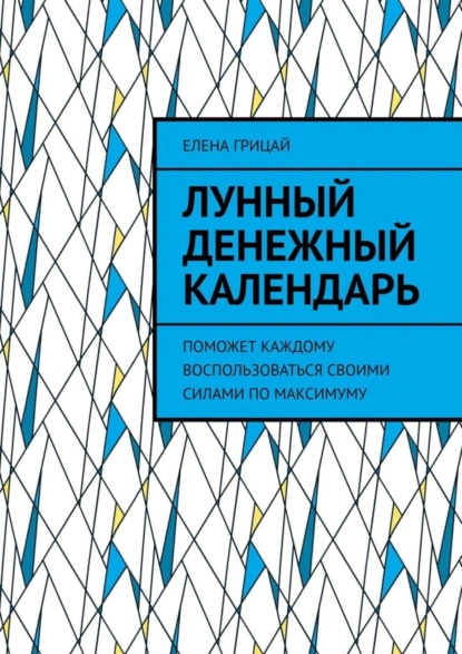 Обложка книги Лунный денежный календарь. Поможет каждому воспользоваться своими силами по максимуму, Елена Грицай