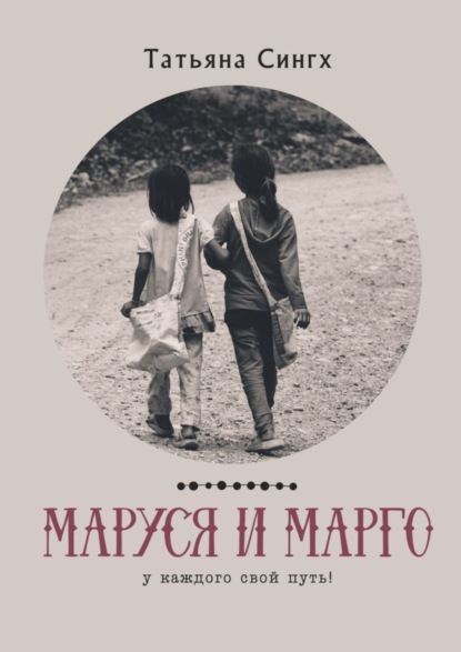 

Маруся и Марго