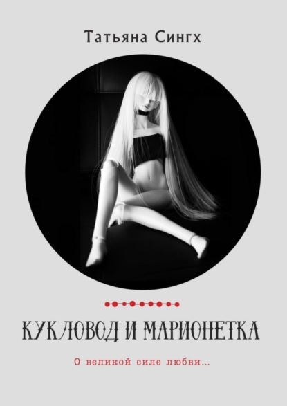 

Кукловод и марионетка