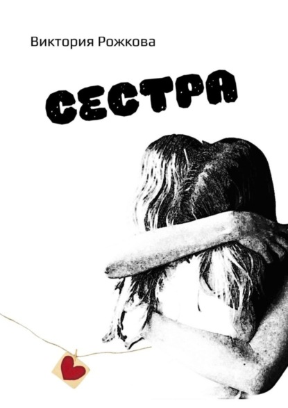 

Сестра