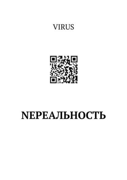 NEреальность - VIRUS