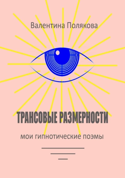 Обложка книги Трансовые размерности. Мои гипнотические поэмы, Валентина Валентиновна Полякова